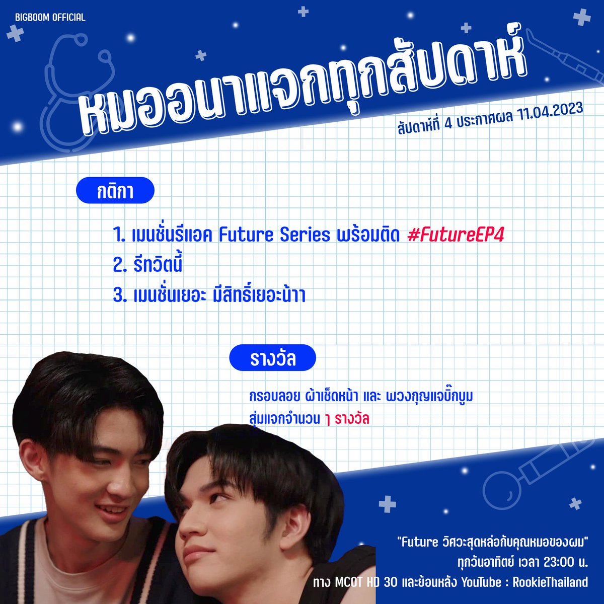fc_bigboom's tweet photo. จับมือกันแน่ๆนะหมออนากับน้องฟิวส์ 🤝😭✨️
" หมออนาแจกทุกสัปดาห์ "
✨️ มาเชียร์หมอแล้วมาแวะเล่นกิจกรรมด้วยน้าา
#bbjs
#ลิตเติ้ลแคทของบิ๊กบูม
#FutureEP4 https://t.co/R4be3IYjgI