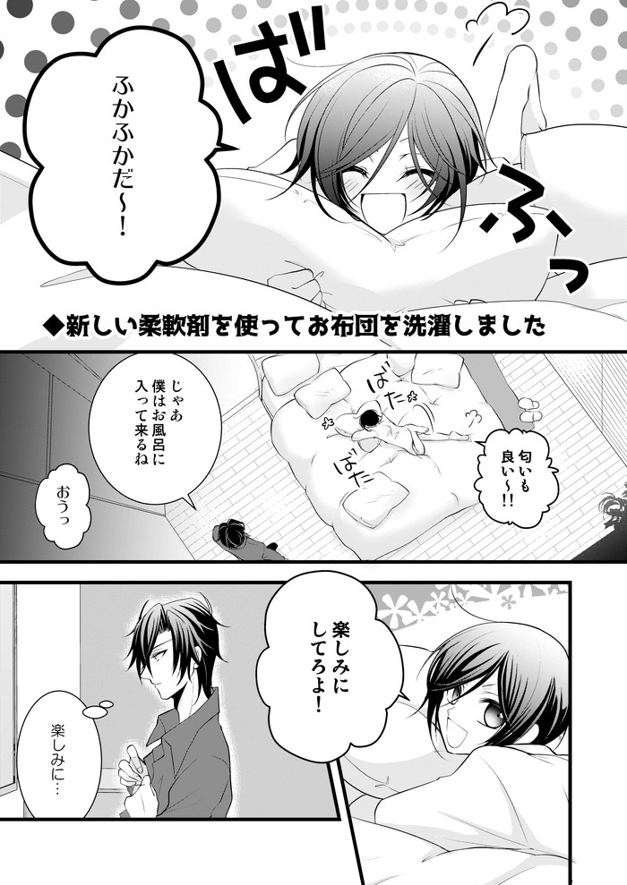 おこさま淫魔薬研くん⑥
・新しい柔軟剤でお布団を洗濯した話 