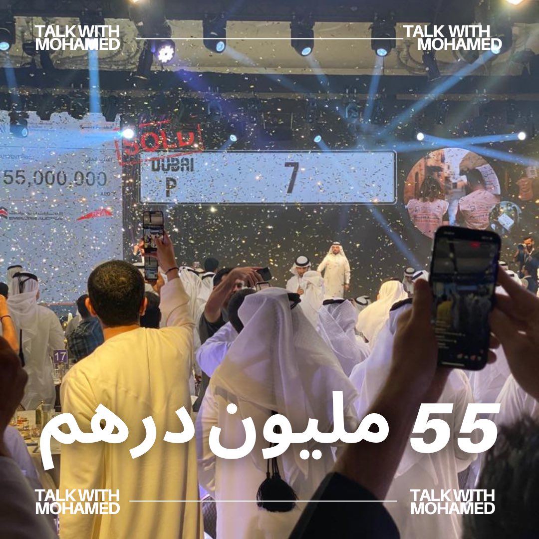 talk_with_M's tweet image. 55 مليون درهم تم بيع رقم المركبة المميز P  7 #دبي ضمن مزاد #أنبل_رقم الخيري دعماً لحملة #وقف_المليار_وجبة