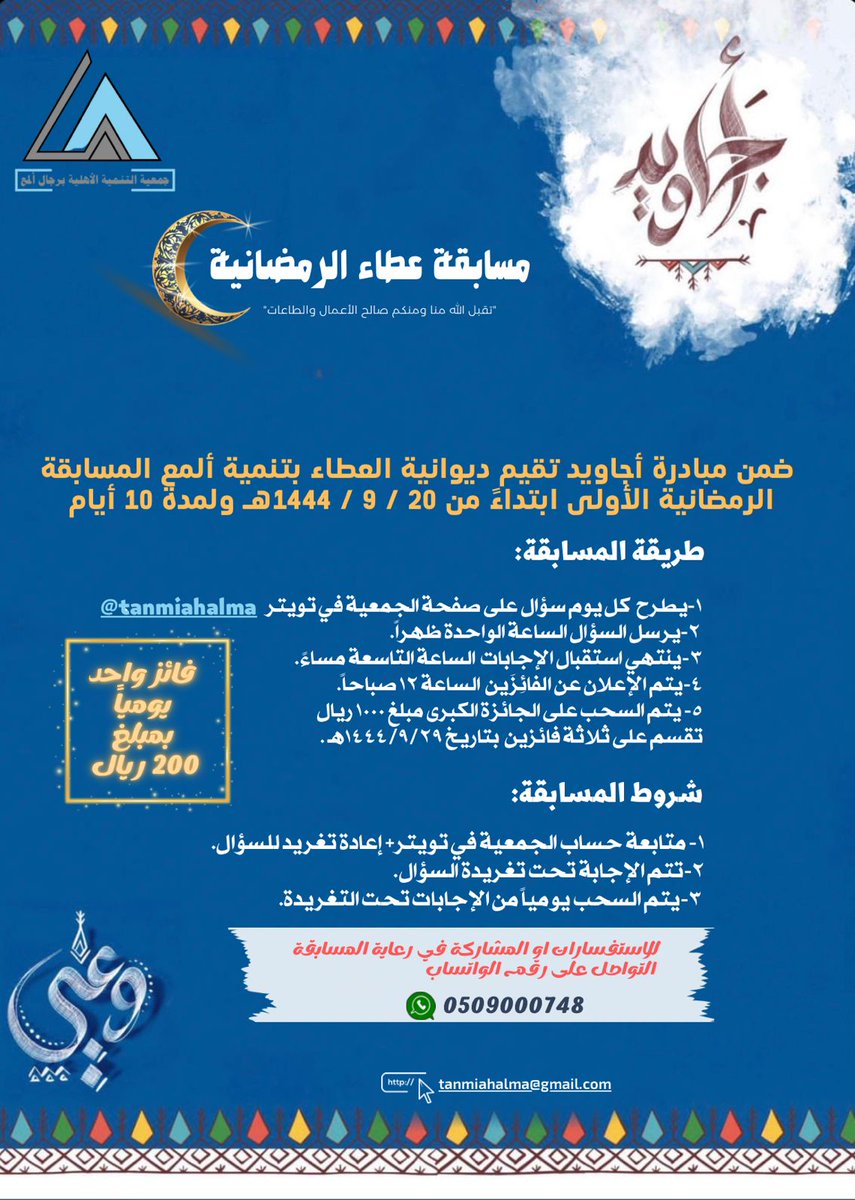 tanmiahalma's tweet photo. 🚫🚫 إعلان 🚫🚫
#تنمية_ألمع وضمن مبادرة #أجاويد تطلق
#مسابقة_عطاء_الرمضانية في موسمها الأول .
وسيتولى إدارتها والإشراف على السحب ليليًا الإعلامي المؤثر عيسى آل هادي @essa5239
وعبر سنابه https://t.co/SozHqoIAHV
انتظرونا يوم الثلاثاء الواحدة ظهراً بإذن الله. https://t.co/lxjVb0VEpN