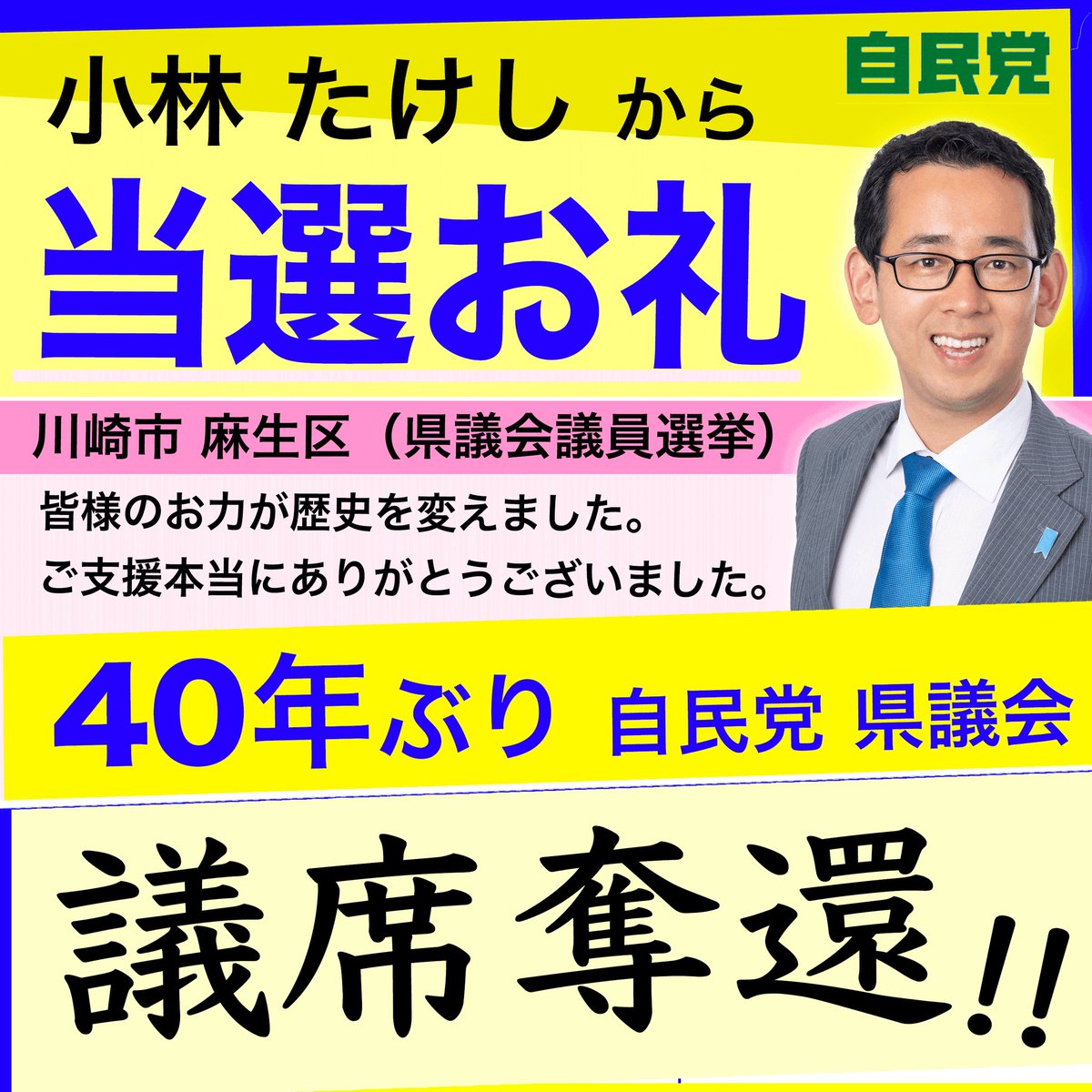 小林たけし　 小林たけし 神奈川県議会議員【川崎市麻生区】（自民党