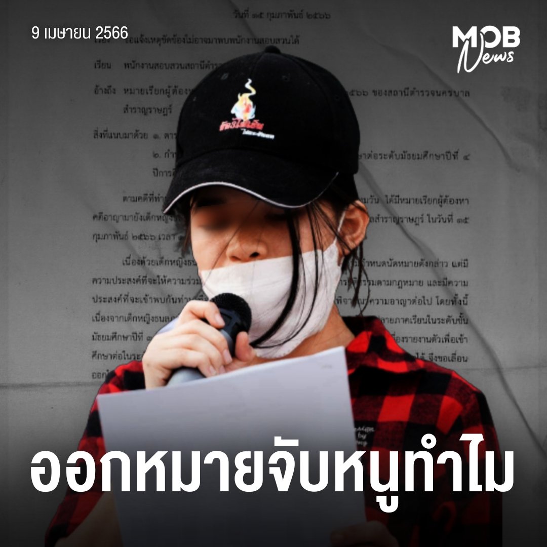 mobnewsThailand's tweet photo. 09 เมษายน : จริง ๆ แล้ว วันนี้เป็นวันที่หนูต้องเดินทางไป สน.สำราญราษฎร์ รับทราบข้อกล่าวหาฯ เลื่อนไปเพราะหนูติดเรียนและติดสอบ ตำรวจก็รับและยอมเลื่อน แต่หนูไม่เข้าใจว่าทำไมต้องแอบไปขอหมายจับภายหลัง และทำไมศาลถึงยอมออกหมายฯ .. กรณีในทางกฎหมายศาลจะไม่ลงโทษเลยก็ได้ 😿 .

#saveหยก https://t.co/zfPs6jQ8rE