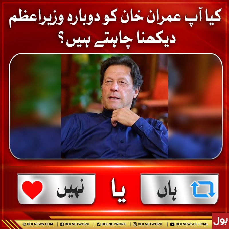 کیا آپ عمران خان کو دوبارہ وزیراعظم دیکھنا چاہتے ہیں؟
#BOLNews #ImranKhan