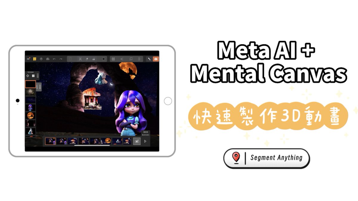 lazy_kar's tweet image. 【Meta AI Segment Anything + Mental Canvas 手把手教學】快速製作3D立體動畫
教學: bit.ly/3mkls7c
#SegmentAnything #meta #mentalcanvas #mentalcanvas教學 #MetaAI #ai工具 #aitools #ai繪圖 #aigc #segmentanything教學 #AI #3d動畫 #MentalCanvasTutorial #animation