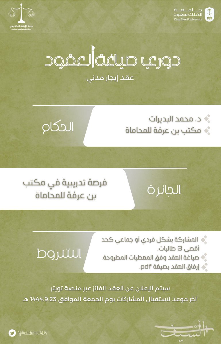 AcademicADV's tweet photo. لكل من لم يحالفة الحظ في الجولة السابقة، تُتيح لكم وحدة الإرشاد الأكاديمي فرص أُخر للفوز بفرص قيّمة، دوري صياغة العقود يعود إليكم في ثاني جولاته، بعنوان عقد إيجار مدني ✍🏻 https://t.co/wW6CBvvlRX
