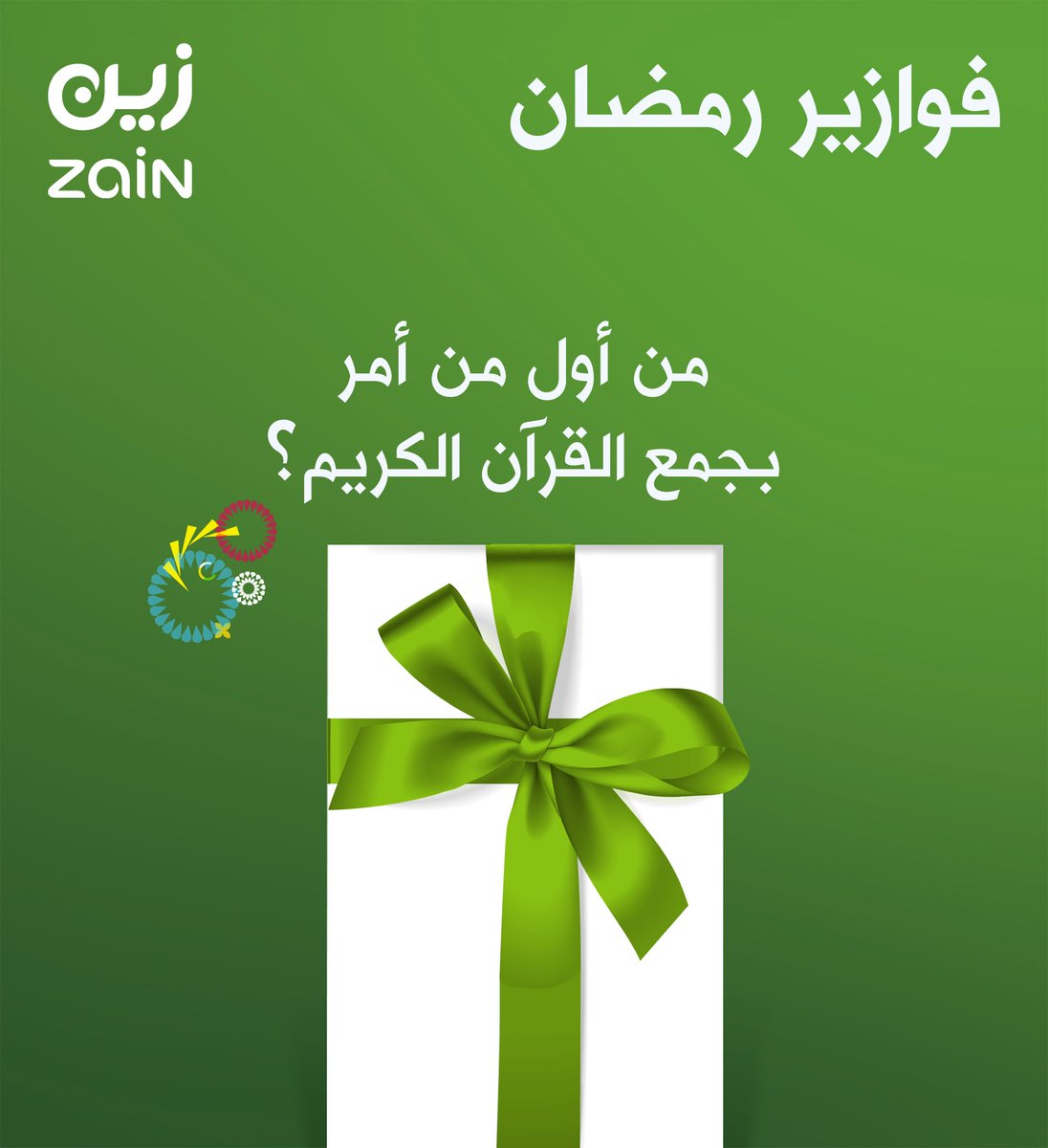 مستمرين في #فوازير_زين 🌙💚 

شاركونا الإجابة الصحيحة ✅

وادخلوا السحب على جوال ذكي 😉📱

الشروط: فولو + ريتويت وفالكم التوفيق 👏🏼