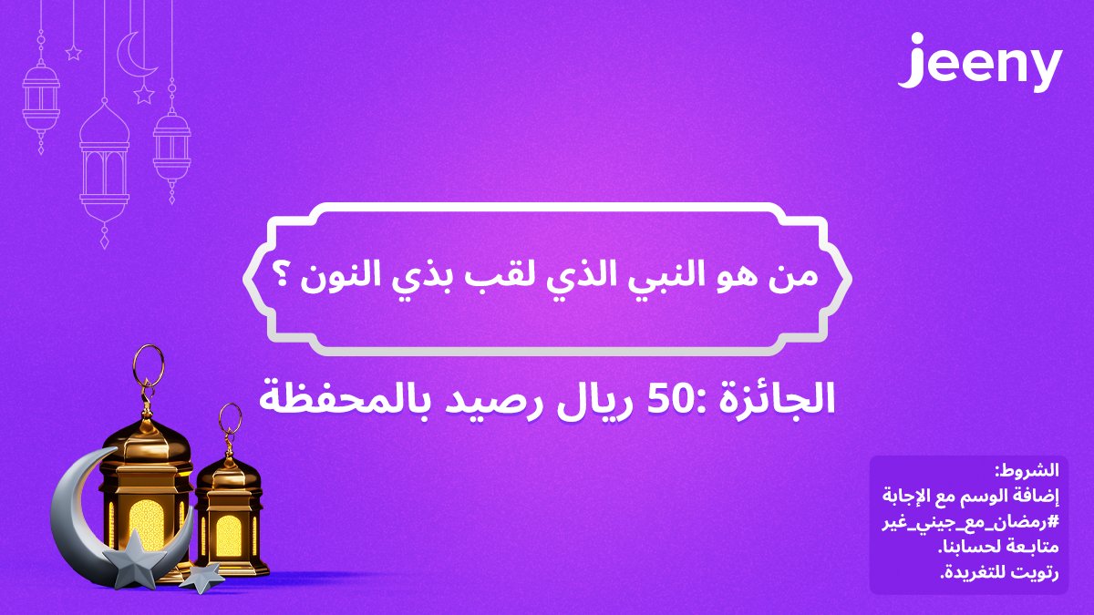 JeenypartnerKSA's tweet photo. 18 رمضان 🌙
شاركونا إجاباتكم على الوسم #رمضان_مع_جيني_غير وادخلوا السحب العشوائي ولا تنسون الشروط 😏💜 https://t.co/BGiJuALh1U