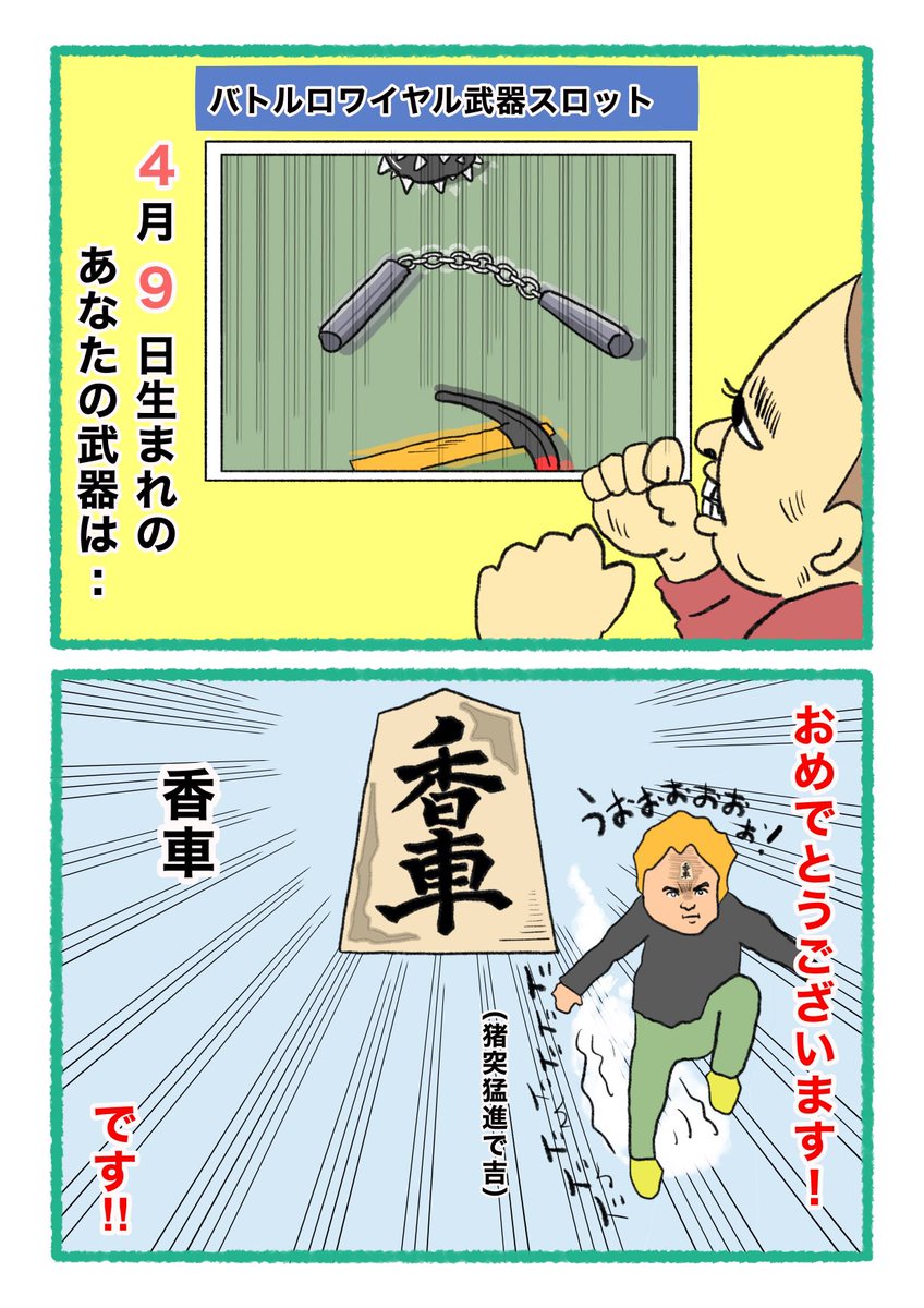 【バトルロワイヤル⚔武器スロット🪓】
 あなたの武器・吉情報・有力な構え
     をご紹介します。
#武器スロ4月 