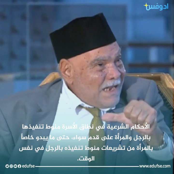 edufse's tweet photo. الأحكام الشرعية في نطاق الأسرة منوط تنفيذها بالرجل والمرأة على قدم سواء، حتى ما يبدو خاصاً بالمرأة من تشريعات منوط تنفيذه بالرجل في نفس الوقت.
 #UNICEF #UN #ChildRights #ChildrenAroundTheWorld #EducationForAll
#GlobalHealth #CleanWaterAndSanitation #HealthyNutrition #ChildProtect https://t.co/kSz7WgoQFn