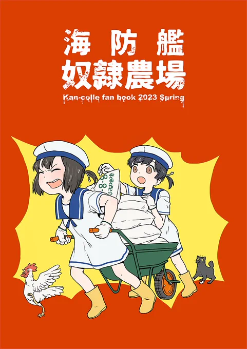 奴隷農場表紙できた! 