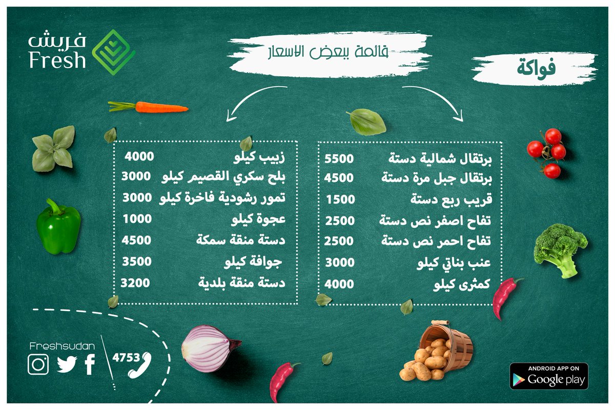 freshsudan's tweet photo. قائمة اسعار جديدة و التوصيل زي ما هو 1000 جنية لاي مكان https://t.co/m7T6nUTxv8