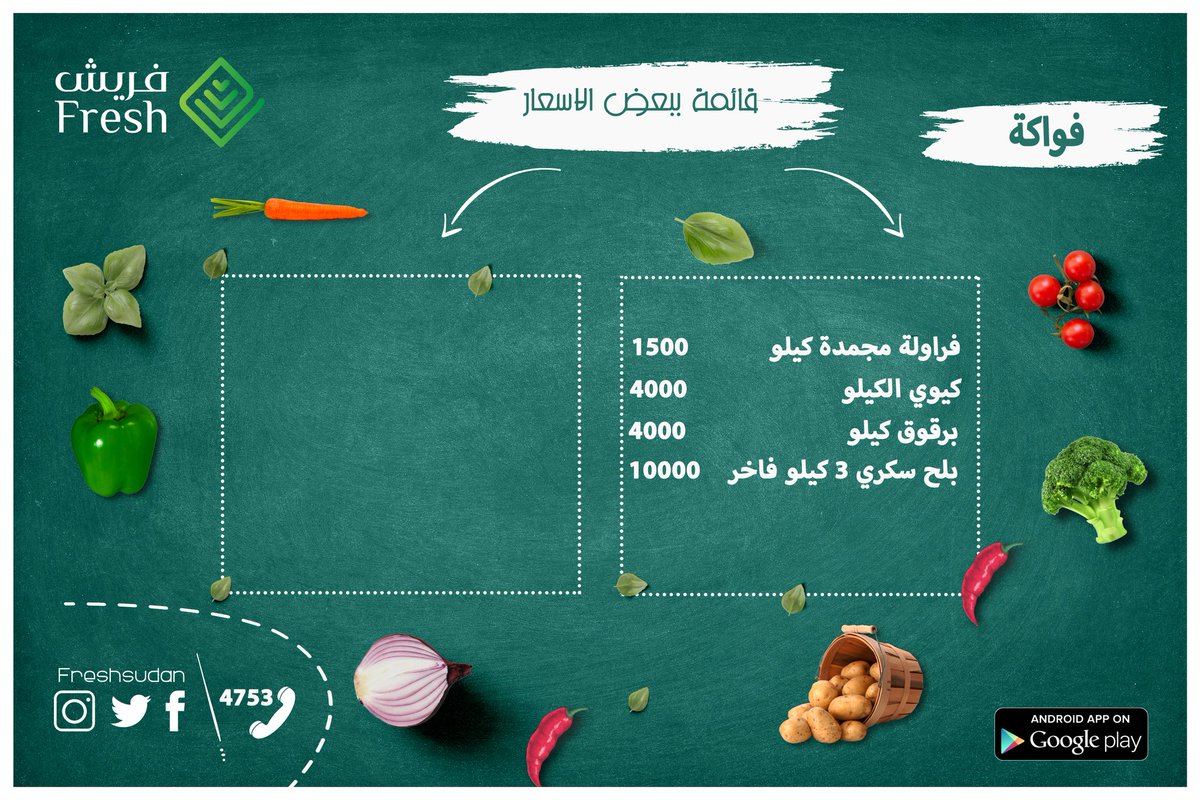 freshsudan's tweet photo. قائمة اسعار جديدة و التوصيل زي ما هو 1000 جنية لاي مكان https://t.co/m7T6nUTxv8