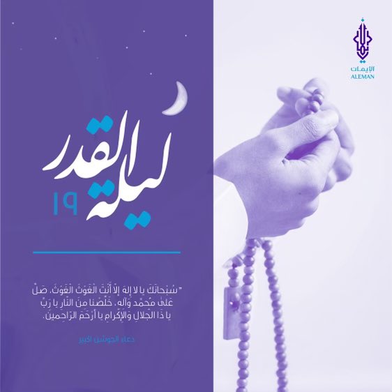 ليلة هي خير من ألف شهر #ليلة_القدر_ليلة١٩
أعظم الله أجوركم بـ #ليلة_الضربة لمولى الموحدين وإمام المتقين علي بن أبي طالب ﴿؏﴾ .. وفي محراب صلاته قائمًا يصلي لله ﷻ..