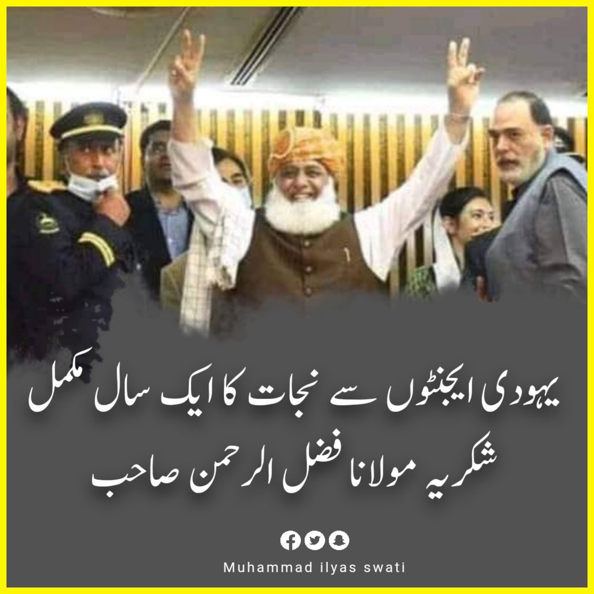 یہودی ایجنٹوں سے نجات کا ایک سال مکمل✌
شکریہ مولانا فضل الرحمن صاحب 👊
سواتی
#فتنےسے_نجات_کا_دن