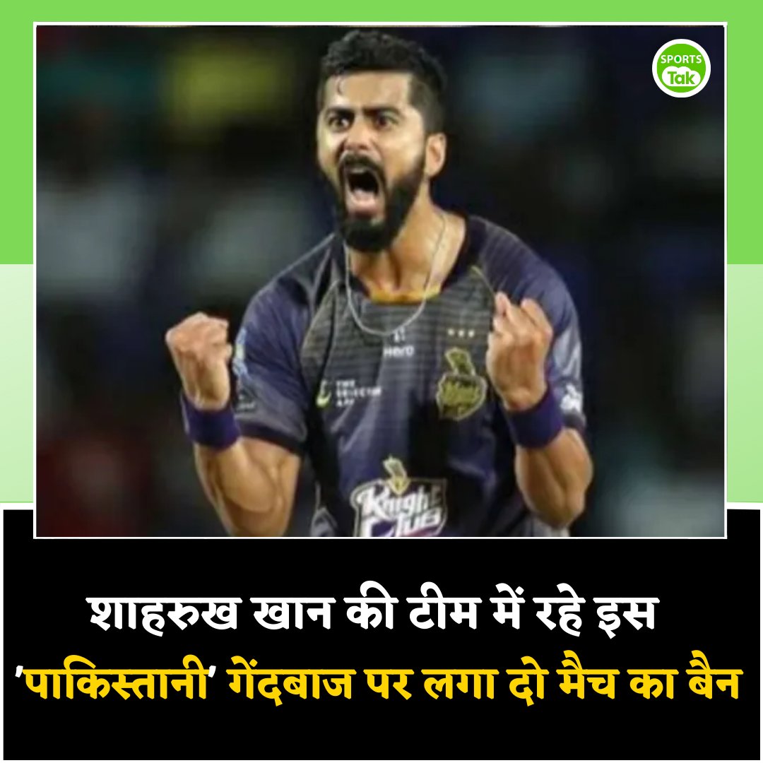 sports_tak's tweet image. शाहरुख खान की टीम में रहे इस &apos;पाकिस्तानी&apos; गेंदबाज पर लगा दो मैच का बैन
hindi.thesportstak.com/cricket-news/k…

@iamsrk @KKRiders @IPL 
#JasdeepSingh #ShahrukhKhan #Pakistan #ICC #KolkataKnightRiders #SportsTak