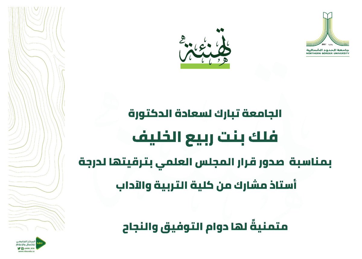 #تهنئة 
الجامعة تبارك لسعادة الدكتورة فلك بنت ربيع الخليف؛ بمناسبة ترقيتها العلمية إلى درجة أستاذ مشارك.
#جامعة_الحدود_الشمالية
