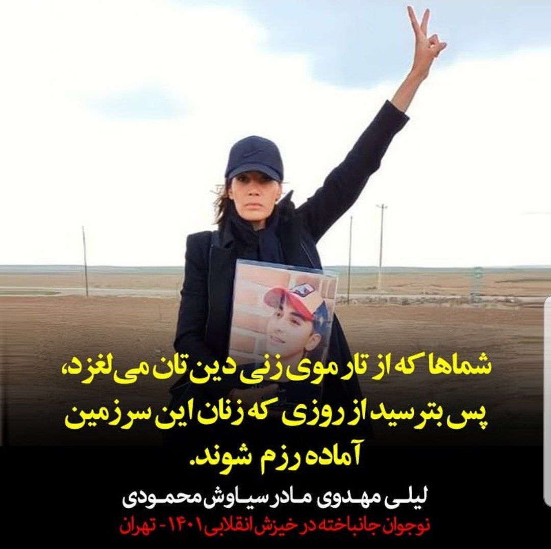 PayamVatandoost's tweet photo. مگرمیشود انقلاب دمکراتیک ایران روخاموش کرد!؟
هرگز
چراکه مادرانی داریم چون کوه استوار ونه میبخشند ونه فراموش میکنند
مادرانی ازجنس فولاد اماقلبی مالامال ازعشق
پس باوجود چنین زنانی حق داریم به خودمون افتخارکنیم
زنان ایران فاتحان فردایند🌹
#دادخواهی #نه_شاه_نه_شیخ #نه_به_حجاب_اجباری https://t.co/UdcYwcJwZk