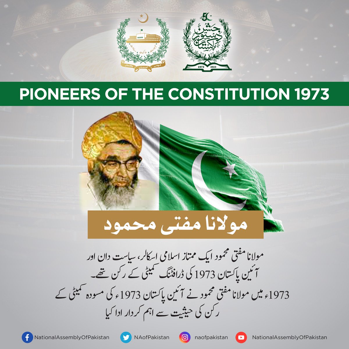 NAofPakistan's tweet photo. آئین پاکستان 1973 کی 50 ویں سالگرہ کے موقع پر پاکستان کی قومی اسمبلی ممتاز ا��لامی اسکالر، سیاستدان اور آئین پاکستان 1973 کی ڈرافٹنگ کمیٹی کے رکن مولانا مفتی محمود کو خراجِ تحسین پیش کرتی ہے۔ 

#یہ_جشن_دستور_پاکستان_ہے
#Constitution1973 #GoldenJubilee #PakistanZindabad https://t.co/PtsjTZzQAc