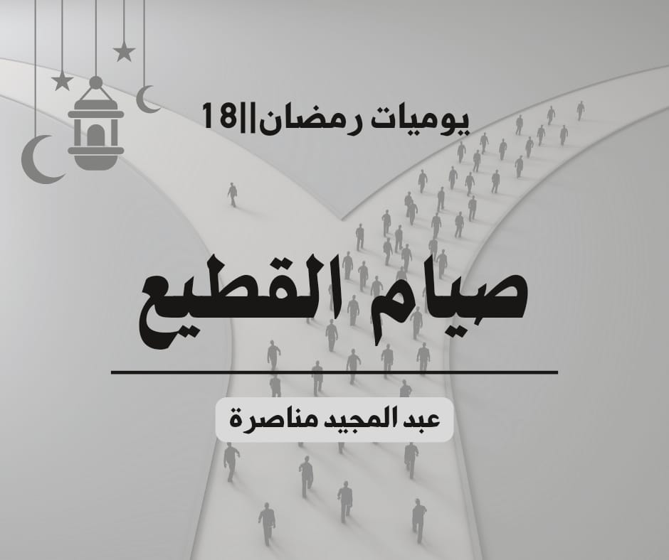 menasra64's tweet photo. يوميات رمضان ||  18
✍️ صيام القطيع.
      بعض الناس يصومون رمضان تَمَاثُلاً لا إمْتِثَالًا، تَكَيُّفاً لا تَكْلِيفًا، مُطابَقَةً لا تَطْبِيقًا، وإضطرارا لا إختيارا، وهؤلاء لا يشعرون بالمسؤولية الفردية، ولا بالصلة الربانية.
      صحيح أن رمضان فريضة ذات ...
https://t.co/Sk7mPEftMg https://t.co/P5oBs2z1U9