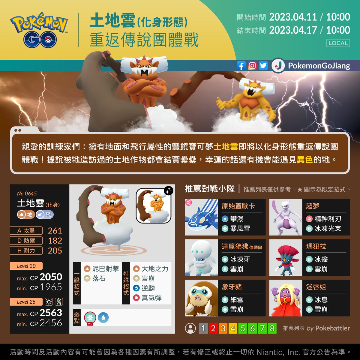 親愛的訓練家們：
為挑戰豐饒寶可夢做好準備！

活動名稱：土地雲(化身形態)重返傳說團體戰
活動日期：2023年4月11日10:00 至 2023年4月17日10:00 (Local)

⚠️有機會遇見異色✨土地雲✨
⚠️傳說團體戰約會時刻將在每週三18:00登場

#PokemonGO #IncarnateFormeLandorus