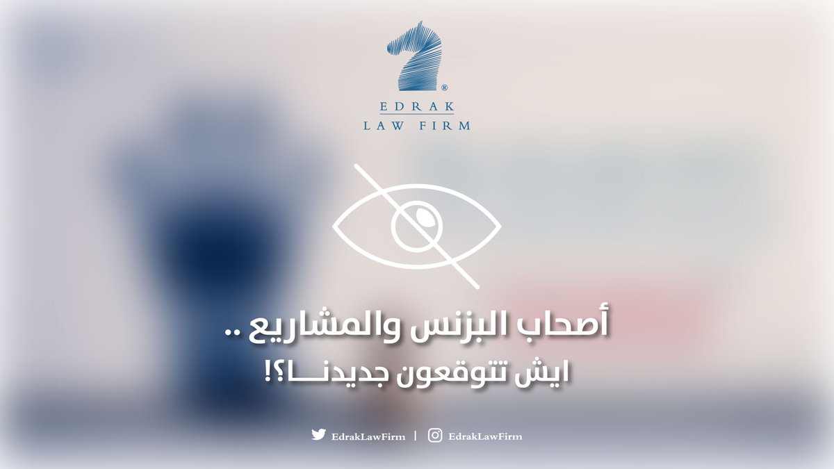 EdrakLawFirm's tweet photo. 🤔شاركونا توقعاتكم
.
.
.
#business
#Edrak
#Edrak_Law_Firm https://t.co/aIyBvSasnX