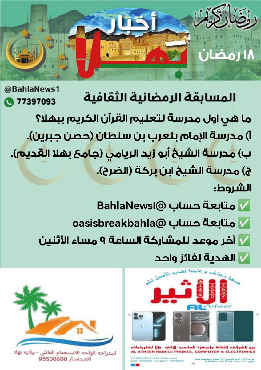 BahlaNews1's tweet photo. مسابقة #أخبار_بهلا الرمضانية الثقافية السؤال (18) (تابع المرفق)
الشروط:
متابعة @BahlaNews1
متابعة @oasisbreakbahla
✅آخر موعد للمشاركة الساعة 9 مساء يوم الاثنين 
✅الهدية لفائز واحد
المسابقة برعاية:
https://t.co/3AiUG13Mrz
وبدعم من استراحة الواحة للاستجمام العائلي
للحجز: 95500600 https://t.co/FxAXi5BDni