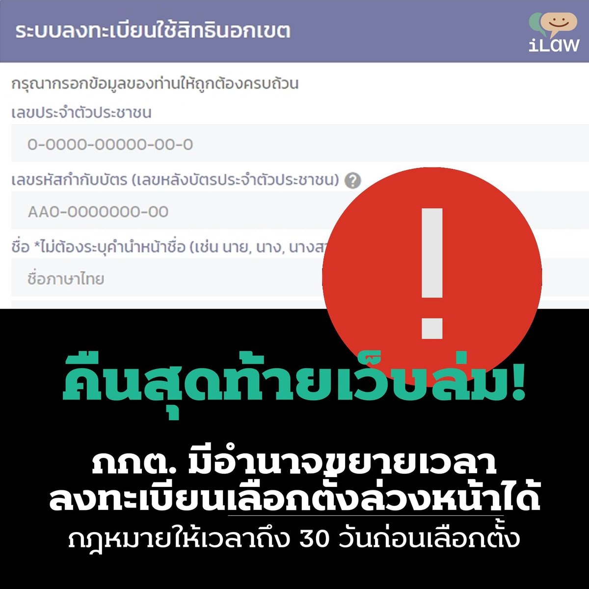iLawclub's tweet photo. วันสุดท้ายที่ กกต. สามารถเปิดให้ลงทะเบียน #เลือกตั้งนอกเขต  คือวันที่ 14 เมษายน หรือ 30 วันก่อนเลือกตั้งจริง 

ดังนั้น หาก กกต. ต้องการขยายเวลาลงทะเบียนเลือกตั้งนอกเขตก็สามารถทำได้ เพื่อให้ประชาชนที่ได้รับผลกระทบจาก #เว็บกกตล่ม มีโอกาสได้ใช้สิทธิเลือกตั้ง

https://t.co/pEyUDMvFEW https://t.co/eTQXut2Y5I