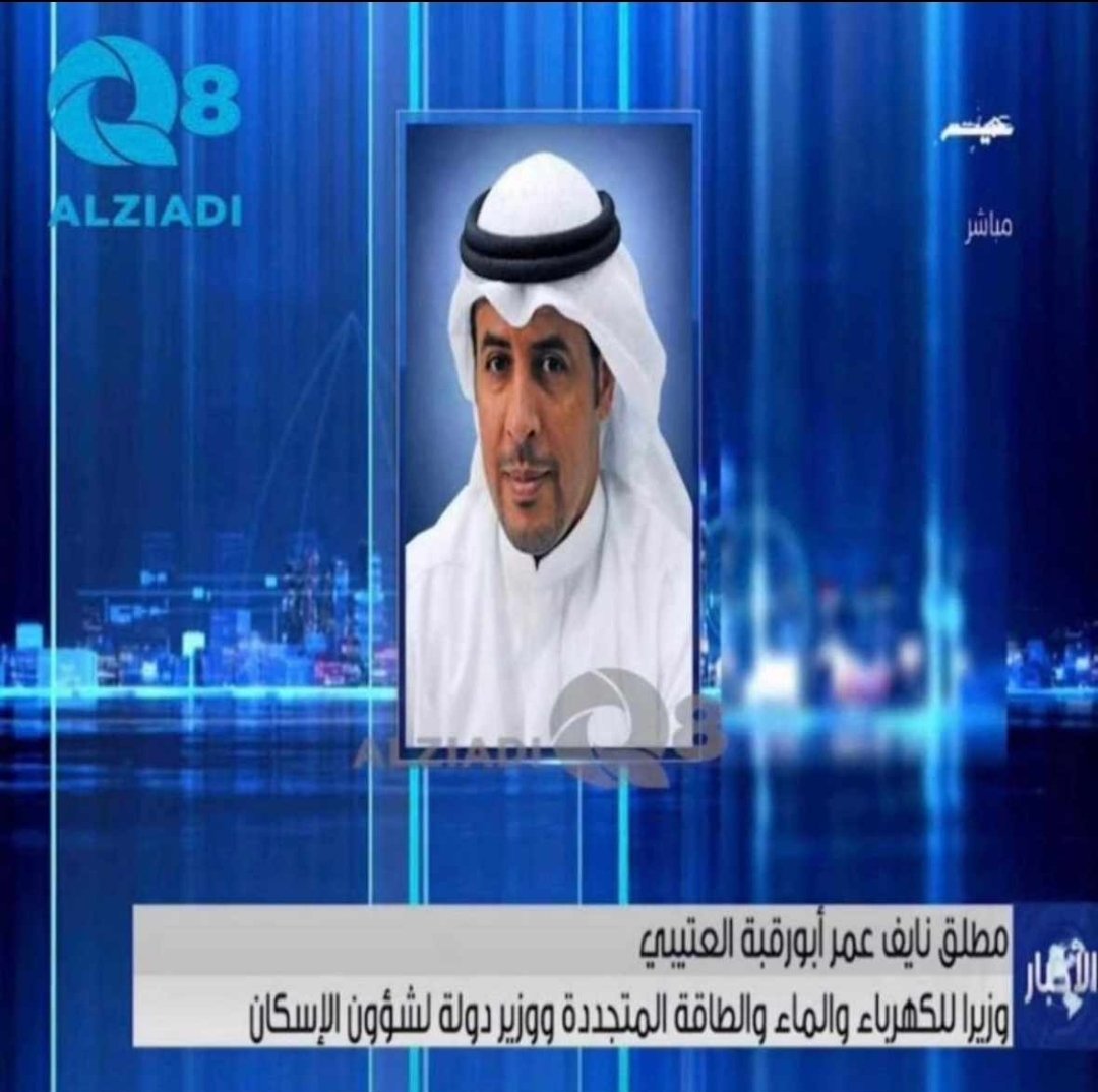الف مبروك للزميل العزيز المهندس مطلق ابورقبه حصوله على الثقة الأميرية بتعيينه
 وزيرًا للكهرباء والماء والطاقة المتجددة ووزير دولة لشؤون الإسكان.
كفاءة مهنية عالية وقيادي ناجح 
نسأل الله له التوفيق والسداد والإعانة على حمل الأمانة.
