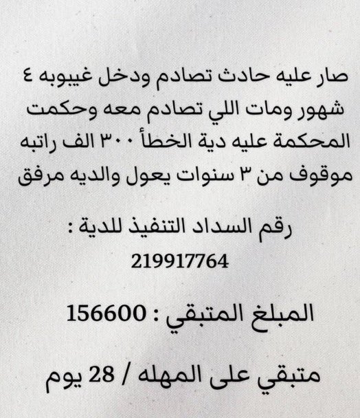 P888J's tweet photo. #فيصل_ينخاكم  صارعليه حادث تصادم ودخل غيبوبه ٤ شهور ومات اللي تصادم معه وحكمت المحكمة عليه دية الخطأ ٣٠٠ الف متبقي منها154800 الف راتبه موقوف من ٣ سنوات يعول والديه مرفق رقم السداد التنفيذ للدية 219917764 متبقي على المهله28 يوم 
كتب الله اجركم https://t.co/akZyngOswY