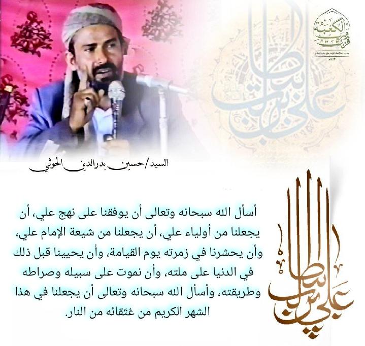 #من_ادعية
#السيد_حسين_بدرالدين_الحوثي :أسأل الله سبحانه وتعالى أن يوفقنا على نهج علي، أن يجعلنا من أولياء علي، أن يجعلنا من شيعة الإمام علي، وأن يحشرنا في زمرته يوم القيامة، وأن يحيينا قبل ذلك في الدنيا على ملته، وأن نموت على سبيله وصراطه وطريقته، 
#فزت_ورب_الكعبة 
#شهيد_المحراب