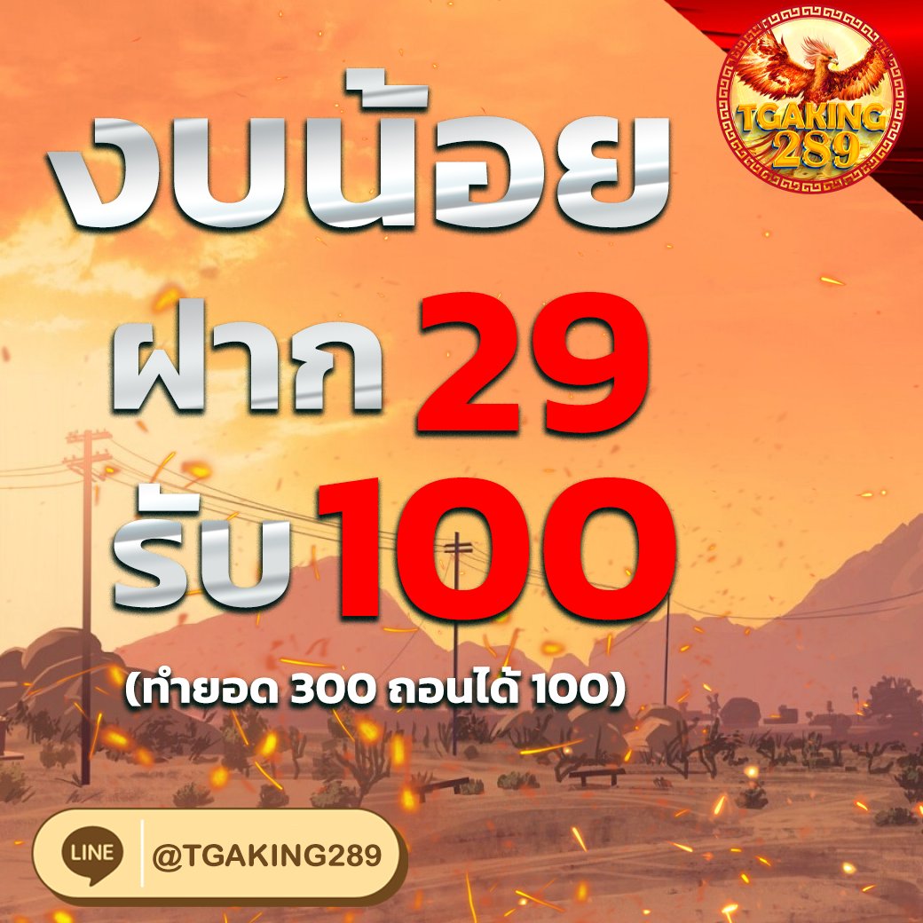 dek_mnus's tweet photo. #โปรทุนน้อยมาแรง🔥

ฝาก 29 รับ 100

❗ทำยอด 300 ❗ถอนได้ 100❗

📣 เงื่อนไข❗หากทำยอดได้ถึง 2,000 ถอนได้ 10%

🌐 https://t.co/QJDvxxnUJ9
  ╰──╮╭──╯
#เครดิตฟรีล่าสุด #แจกทุนฟรีทุกวัน
#สล็อตเครดิตฟรี #สล็อตทุนน้อยล่าสุด
#โปรทุนน้อยล่าสุด #เครดิตฟรีกดรับเอง 
#20รับ100 https://t.co/kLAea7XnJd