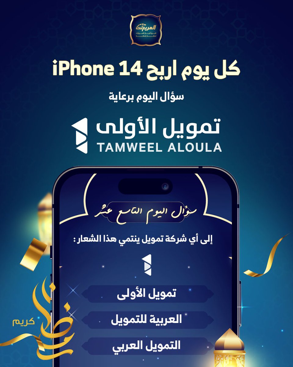 almurabanet's tweet photo. سؤال اليوم التاسع عشر من رمضان - الجوائز ايفون 14 يومياً طوال شهر رمضان 🌜📱باقي 12 ايفون

شروط المسابقة:-
- متابعة حساب @TamweelAloula 
 و @almurabanet

- رتويت ولايك للتغريدة
- الاجابة في هاشتاق #مسابقه_المربع_نت19

بالتوفيق للجميع ان شاء الله.

السحب يومياً الساعة 3:00 صباحاً. https://t.co/tMj3yeUWZR