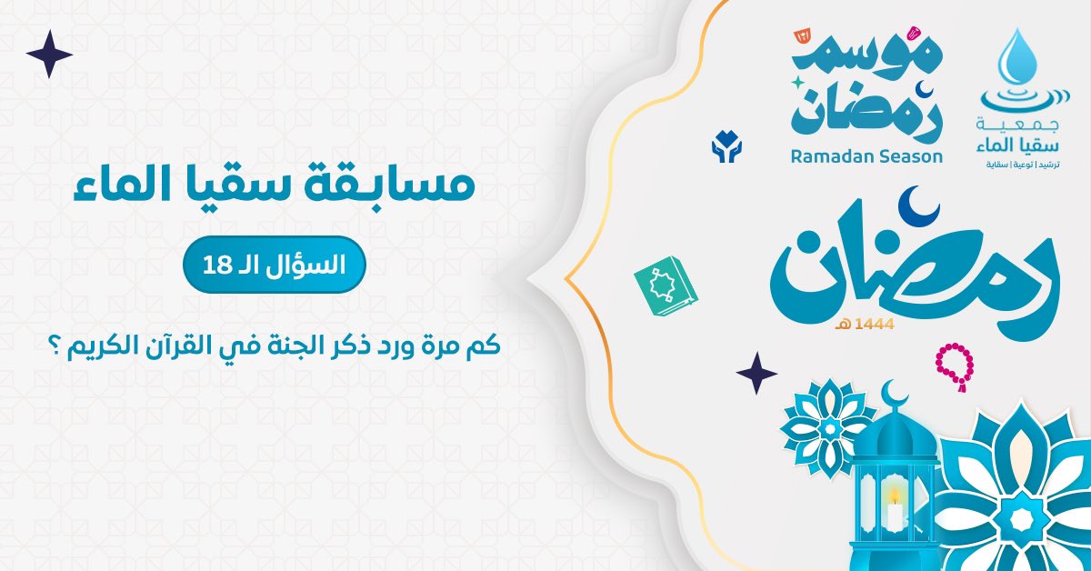 مسابقة سُقيا الرمضانية الثانية🌙  فالكم الفوز.. السؤال الثامن عشر  
📌 "شروط المسابقة ❗️ 

١/متابعة حسابنا  
٢/🔴رتويت للتغريدة المثبتة 
٣/الإجابة على السؤال   

🍃اعلان المُتأهل سيكون في اليوم التالي الساعة ٥:٣٠ م🕓
#موسم_رمضان #الصدقة #جمعية_سقيا_الماء #رسالة_اليوم #مسابقة