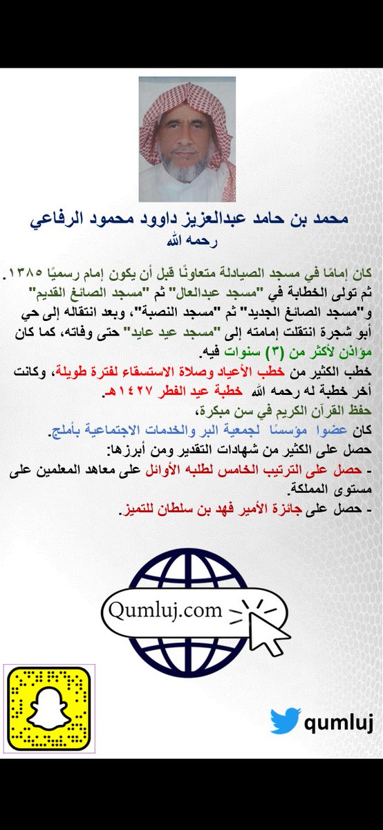 qumluj's tweet photo. أكرموهم بدعوة في هذه الأيام المباركة #راحلون (1444هـ) (محمد بن حامد داوود الرفاعي).من أعيان البلد، كان معلمًا وإمام ومؤذن وخطيبًا .اللهم أفسح له في قبره ومد بصره وافرش قبره من فراش الجنة، اللهم أعذه من عذاب القبر وجاف الأرض عن جنبيه، اللهم املأ قبره بالرضا والنور والفسحة والسرور https://t.co/d1hFxl7yya
