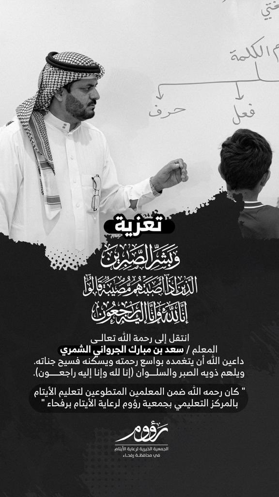homedi6361's tweet photo. أَمُعَلِّمَ الأيتامِ ذكرُكَ طابا
وكفى بِموتِكَ كُربةً ومُصابا

أَمعلمَ الأيتام "رَفْحاءُ" اكْتستْ
 ثَوبَ السَّوادِ وبَلَّلتْ أهدابا

ماغيَّبَ الموتُ الكرامَ فَذِكْرُهُمْ
بين الخَلائقِ مشرقٌ ماغَابا

ربي "أبو راكان" جاءك مُقبلاً
فَافْتحْ له الجنَّاتِ باباً بابا

—-
الحميدي الشمري https://t.co/eeO6JB7CLT