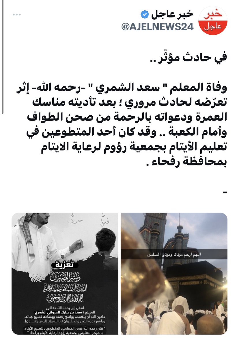 homedi6361's tweet photo. أَمُعَلِّمَ الأيتامِ ذكرُكَ طابا
وكفى بِموتِكَ كُربةً ومُصابا

أَمعلمَ الأيتام "رَفْحاءُ" اكْتستْ
 ثَوبَ السَّوادِ وبَلَّلتْ أهدابا

ماغيَّبَ الموتُ الكرامَ فَذِكْرُهُمْ
بين الخَلائقِ مشرقٌ ماغَابا

ربي "أبو راكان" جاءك مُقبلاً
فَافْتحْ له الجنَّاتِ باباً بابا

—-
الحميدي الشمري https://t.co/eeO6JB7CLT