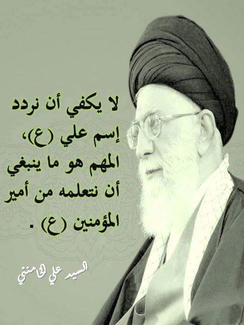 صفات القائد عند امير المؤمنين عليه السلام:::
 (فولّ من جنودك أنصحهم في نفسك لله ولرسوله ولإمامك، وأنقاهم جيباً، 
وأفضلهم حلماً ممن يبطئ عن الغضب ويستريح إلى العذر، ويرأف بالضعفاء،
 ولا ينبو على الأقوياء، وممن لا يثيره العنف ولا يقعد به الضعف)
#يا_علي_جرحك_فجعنا