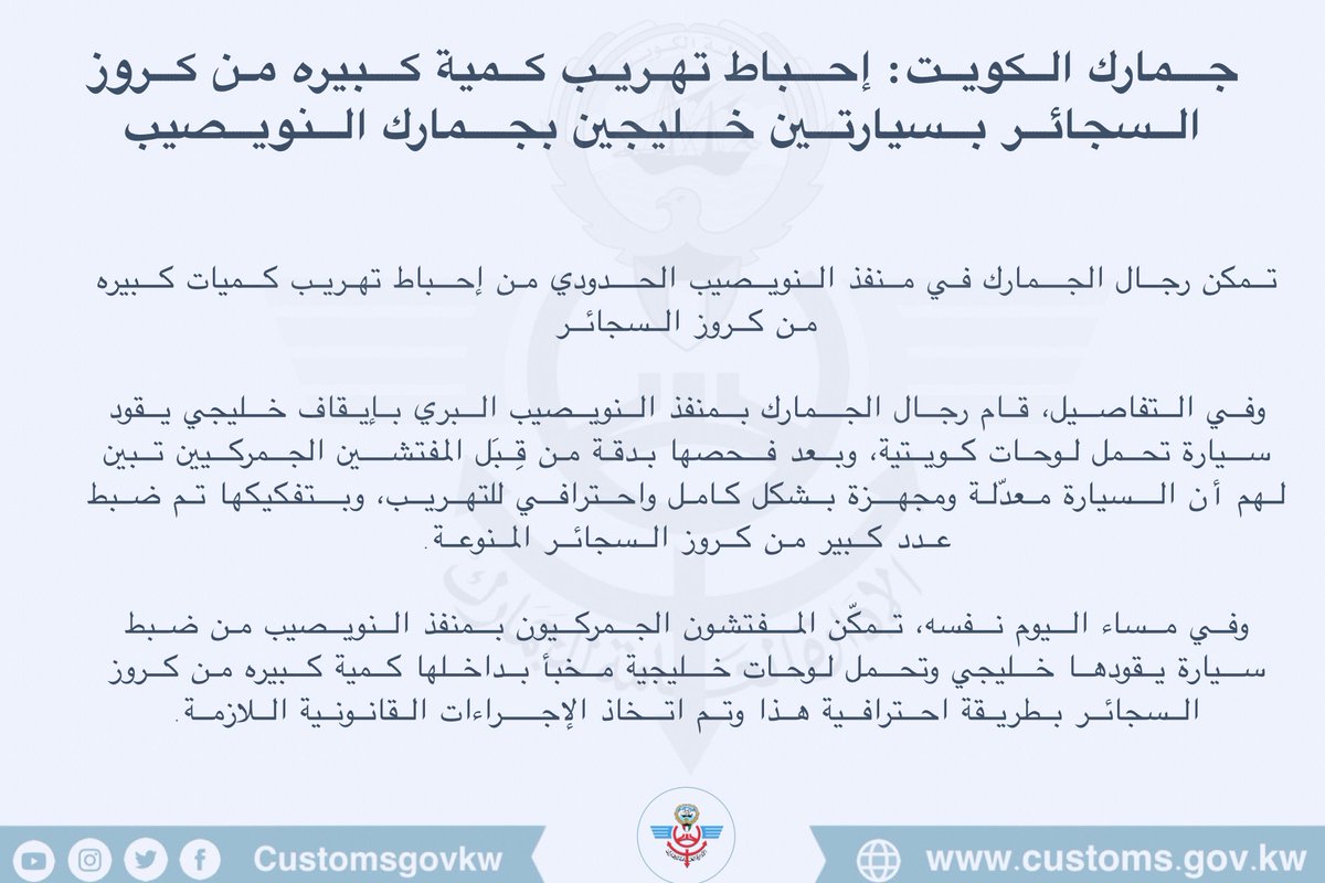 customsgovkw's tweet photo. جمارك الكويت: إحباط تهريب كمية كبيره من كروز السجائر بسيارتين خليجين بجمارك النويصيب

التفاصيل :

https://t.co/V1NN2UXsci

#جمارك_الكويت 
#جمارك_النوصيب
#منفذ_النوصيب https://t.co/SRhOXDFF1l