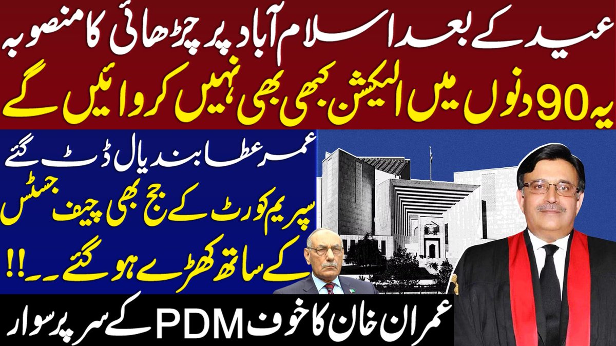 عید کے بعد اسلام آباد پر چڑھائی کا منصوبہ۔۔۔یہ90دنوں میں الیکشن کبھی بھی نہیں کروائیں گے۔۔عمر عطا بندیال ڈٹ گئے۔۔سپریم کورٹ کے جج بھی چیف جسٹس کے ساتھ کھڑے ہو گئے۔۔!!
youtu.be/hrIu7CrU5lM