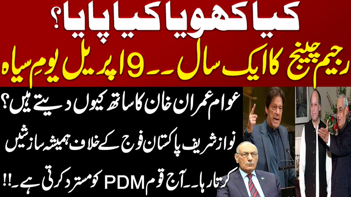 کیا کھویا کیا پایا؟رجیم چینج کا ایک سال۔۔9اپریل یومِ سیاہ۔۔عوام عمران خان کا ساتھ کیوں دیتے ہیں؟نواز شریف پاکستان فوج کے خلاف ہمیشہ سازشیں کرتا رہا۔۔ آج قوم PDMکو مسترد کرتی ہے۔!!
youtu.be/ZXplJizHWYw