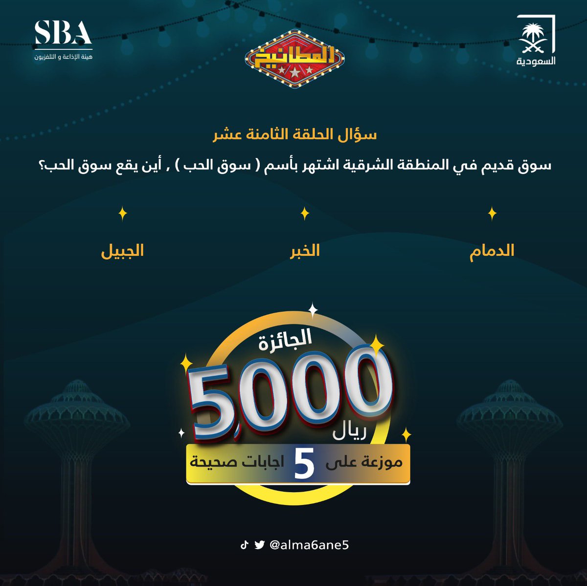 سؤال الحلقة الثامنة عشر : 

سوق قديم في المنطقة الشرقية اشتهر بأسم (سوق الحب) اين يقع سوق الحب؟ 

الدمام
الخبر
الجبيل

الشروط 
- متابعة حساب <a href="/ALMA6ANE5/">المطانيخ</a> 
- رتويت ولايك للتغريدة
- الاجابة في هاشتاق #المطانيخ18
- السحب من الهاشتاق