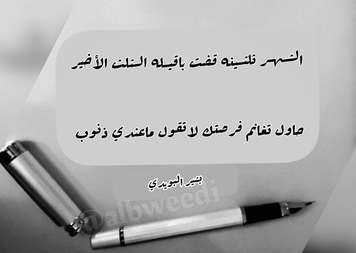 #شهر_رمضان_المبارك 

حاول تأمـل واقعك من باب تحديد المصير
أحرص على روحك تضيعها متاهات الدروب

ترى العمر مثل النهار اليا ابتـدا يومه قصير
تذكّر الوان الشفق والشمس مالت للغروب

الشـهـر ثلثـينه قضت باقيـله الثلث الأخير 
حاول تغانم فرصتك لاتقول ماعندي ذنوب

#بشير_البويدي