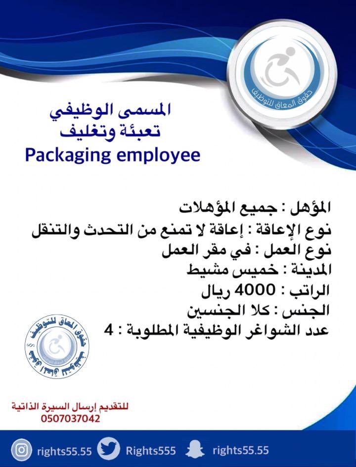 Rights555's tweet photo. حقوق المعاق للتوظيف @Rights555 بالشراكة مع كبرى الشركات يعلن عن وظائف شاغرة بمدينة خميس مشيط بالمسمى الوظيفي :

▫️موظف تعبئة وتغليف Packaging Employee
▫️عدد الشواغر الوظيفية المطلوبة : 4

|#حقوق_المعاق_للتوظيف🥇
|#وظائف_ذوي_الإعاقه https://t.co/oWA5zTiebl