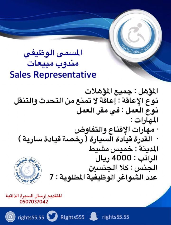 Rights555's tweet photo. حقوق المعاق للتوظيف @Rights555 بالشراكة مع كبرى الشركات يعلن عن وظائف شاغرة بمدينة خميس مشيط بالمسمى الوظيفي :

▫️مندوب مبيعات Sales Representative
▫️عدد الشواغر الوظيفية المطلوبة : 7

|#حقوق_المعاق_للتوظيف🥇
|#وظائف_ذوي_الإعاقه https://t.co/qMHS20HPkx