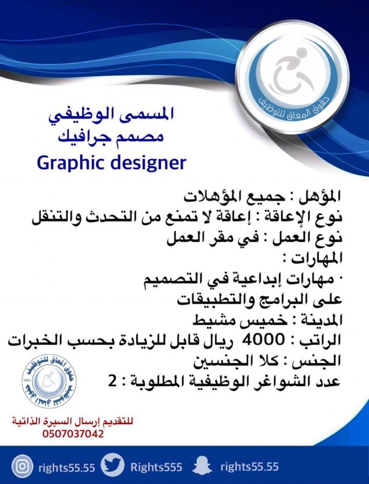 Rights555's tweet photo. حقوق المعاق للتوظيف @Rights555 بالشراكة مع كبرى الشركات يعلن عن وظائف شاغرة بمدينة خميس مشيط بالمسمى الوظيفي :

▫️مصمم جرافيك Graphic Designer
▫️عدد الشواغر الوظيفية المطلوبة : 2

|#حقوق_المعاق_للتوظيف🥇
|#وظائف_ذوي_الإعاقه https://t.co/PxSs8v9yka