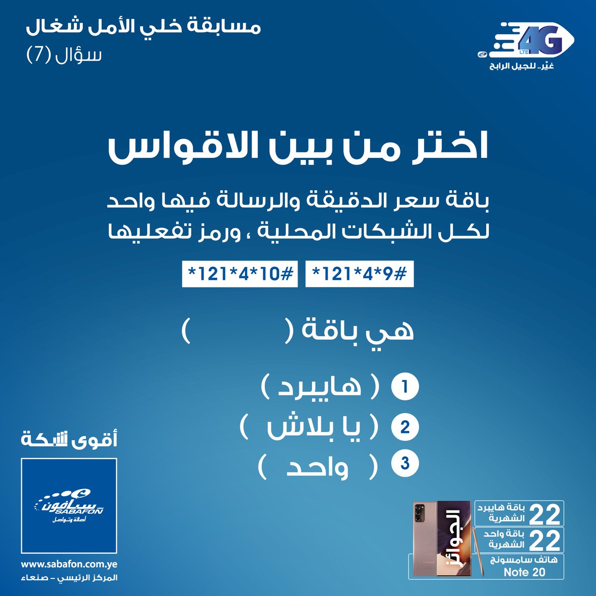 sabafonyem's tweet photo. شارك في المسابقة وادخل السحب على:
22 فائز بباقات هايبرد الشهرية
22 فائز بباقات واحد الشهرية
1 فائز بهاتف Note 20

شروط المسابقة: -
الإجابة الصحيحة.
- الإعجاب بالمنشور ومنصات سبأفون.
- يمكنك الآن تغيير شريحتك إلى الجيل الرابع عبر أقرب مركز خدمة لمشتركي سبأفون وإضافة الباقة. https://t.co/z4ZYuoPjCj