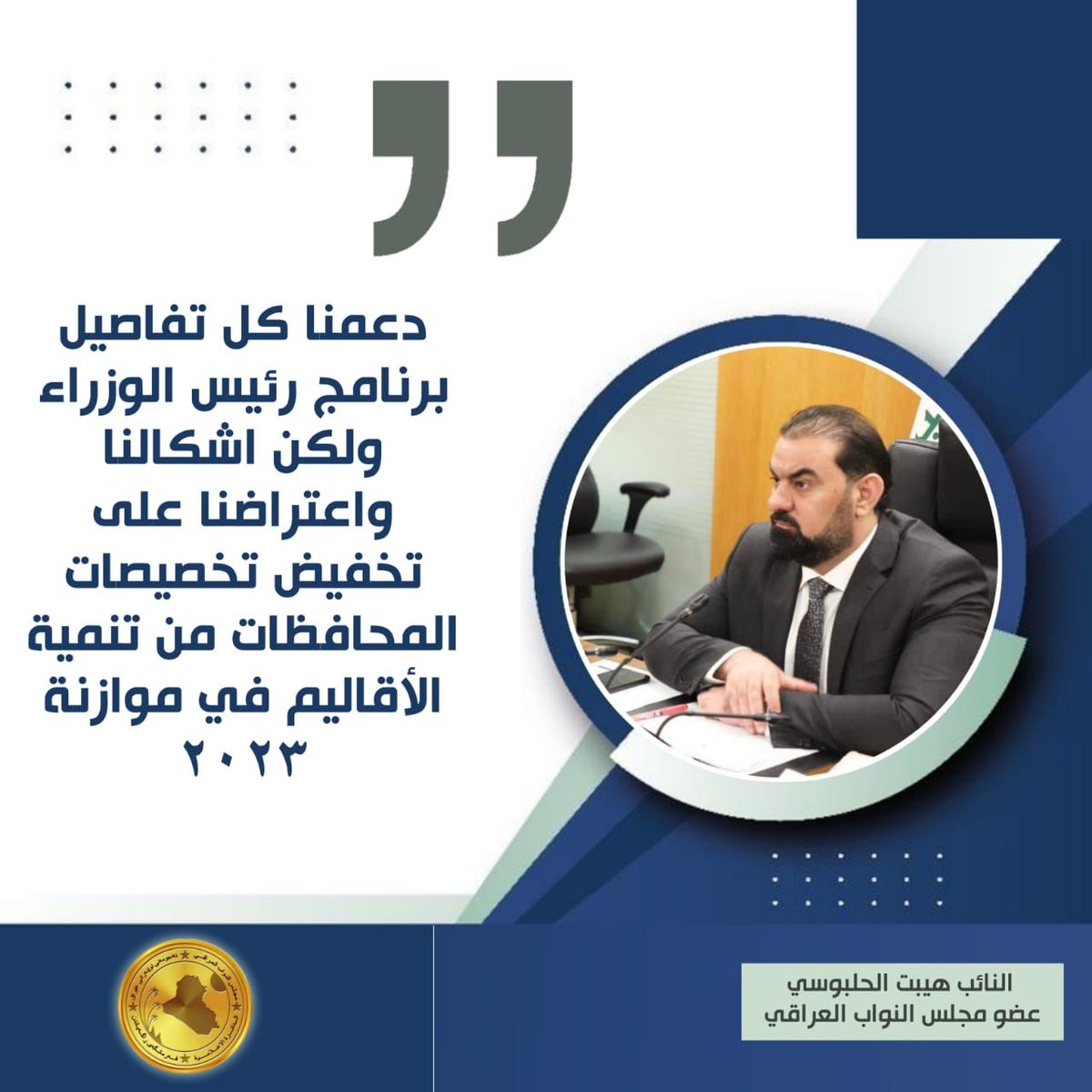 lokaa_10's tweet photo. النائب هيبت الحلبوسي يقول إن حزب تقدم دعم كل تفاصيل برنامج رئيس الوزراء ولكن تخفيض تخصيصات المحافظات من تنمية الأقاليم في موازنة ٢٠٢٣ تسبب بمقاطعة حزب تقدم لجلسات البرلمان لآن هذا ظلم للمحافظات
#هيبت_الحلبوسي https://t.co/CEvlbc3CsA