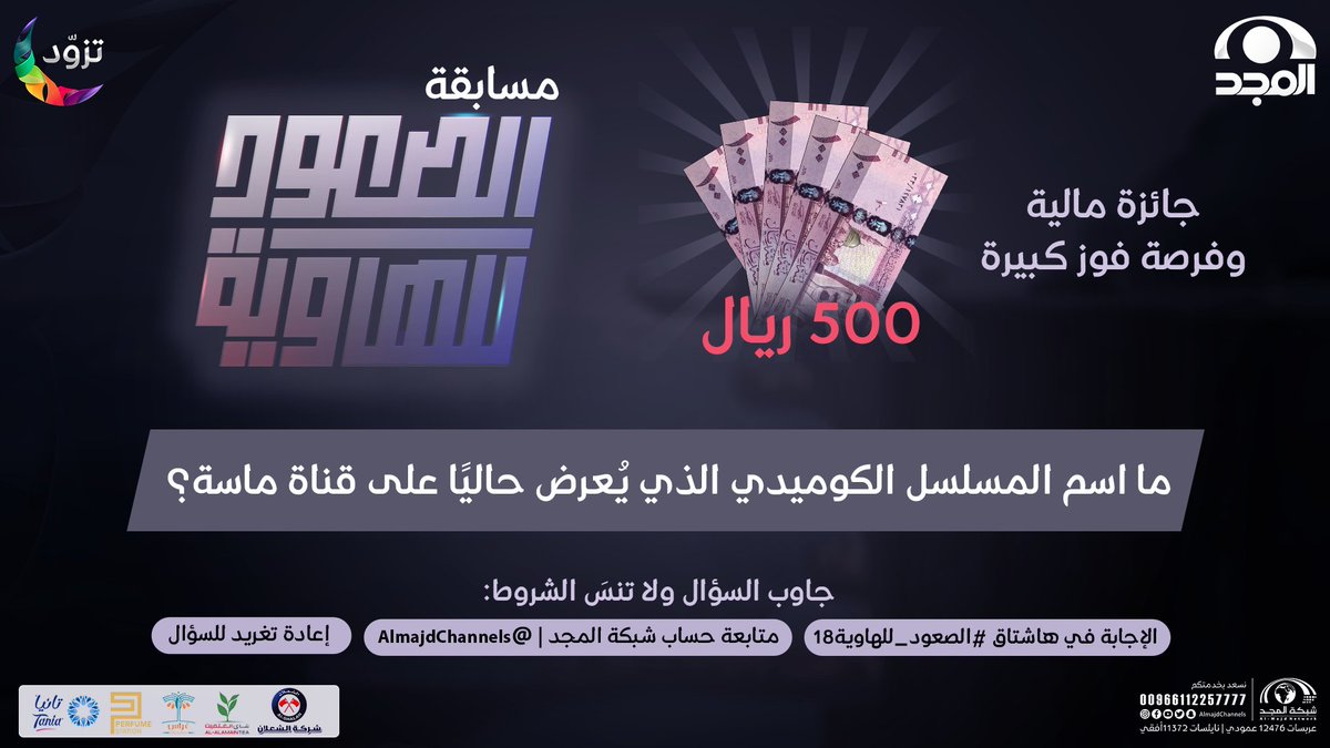 AlmajdChannels's tweet photo. سؤال حلقتنا اليوم ✨
▪️ ما اسم المسلسل الكوميدي الذي يُعرض حاليًا على قناة ماسة؟

شاركنا إجابتـك 💬
وفالك الفوووز بـ 500 ريال 🤩

ولا تنسَ الشروط ⏬
- الإجابة في هاشتاق #الصعود_للهاوية18
- متابعة حساب شبكة المجد | @AlmajdChannels
- إعادة تغريد للسؤال

على #قناة_المجد https://t.co/lRz1IZ6UNI
