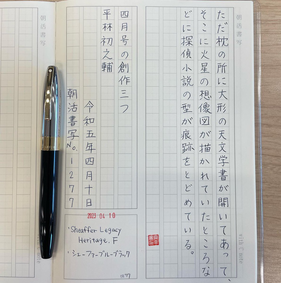 chaika_pen's tweet photo. 久しぶりに書く時間をもてた。
ゆったり書きつつ、あれこれ他のことが気になりだして、また書くことに戻りつつ　を繰り返していました
.
.
#朝活書写
🖋 #sheafferpen #sheafferlegacy 
💧#sheafferink
https://t.co/jGy1pNkcnP https://t.co/hYIDYObNTb