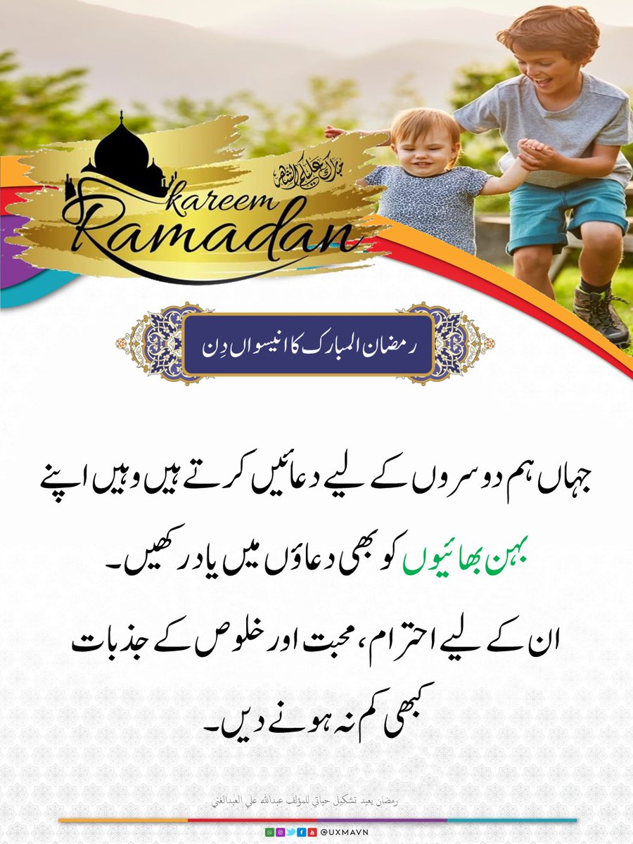 TheOpinionDesk_'s tweet photo. 🎊رمضان المبارک کا انیسواں دِن🎊
🌱 بہن بہائیوں کا دِن 🌱
۔
۔
۔
#ramadan1444 #ramadan2023 #uxmavn #usman #usmanayub #ramadanpost #ramzan1444 #ramzan2023 #ramadan #ramzan https://t.co/AbPm2lYkWt